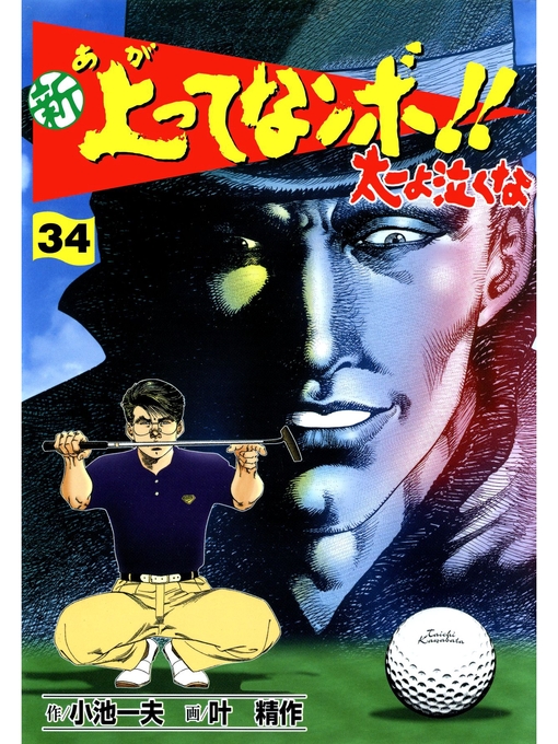 Title details for 新上ってなンボ!! 太一よなくな34 by 小池一夫 - Available